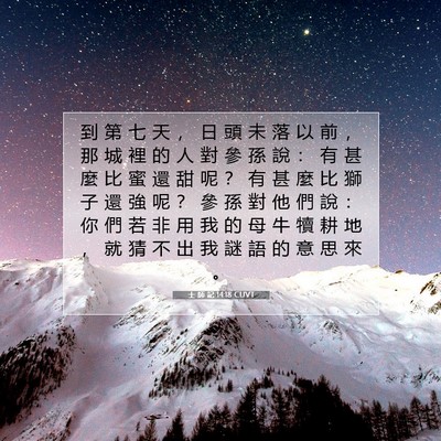 Picture 07 - 士 師 記 14:18 CUVT - 到 第 七 天 ， 日 頭 未 落 以 前 ， - Bible Verse Picture