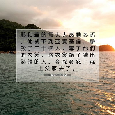 Picture 07 - 士 師 記 14:19 CUVT - 耶 和 華 的 靈 大 大 感 動 參 孫 ， - Bible Verse Picture