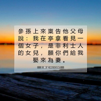 Picture 07 - 士 師 記 14:2 CUVT - 參 孫 上 來 稟 告 他 父 母 說 ： 我 - Bible Verse Picture