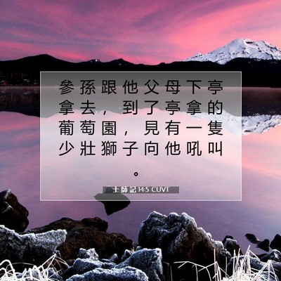 Picture 07 - 士 師 記 14:5 CUVT - 參 孫 跟 他 父 母 下 亭 拿 去 ， 到 - Bible Verse Picture