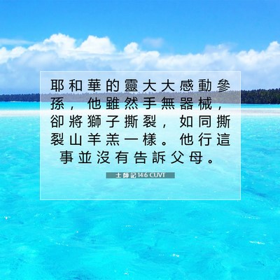 Picture 07 - 士 師 記 14:6 CUVT - 耶 和 華 的 靈 大 大 感 動 參 孫 ， - Bible Verse Picture
