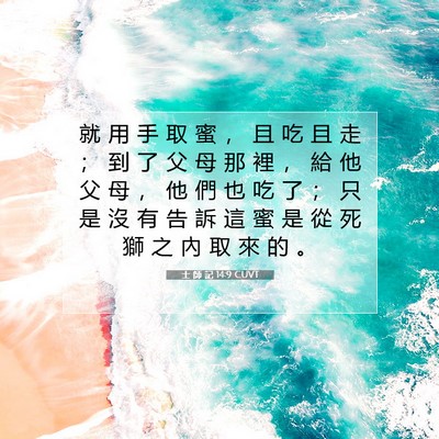 Picture 07 - 士 師 記 14:9 CUVT - 就 用 手 取 蜜 ， 且 吃 且 走 ； 到 - Bible Verse Picture