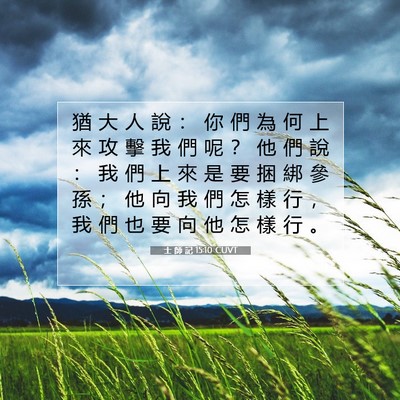 Picture 07 - 士 師 記 15:10 CUVT - 猶 大 人 說 ： 你 們 為 何 上 來 攻 - Bible Verse Picture