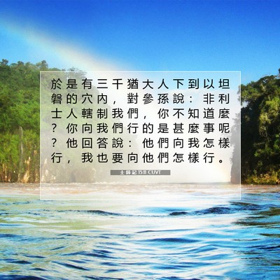 Picture 07 - 士 師 記 15:11 CUVT - 於 是 有 三 千 猶 大 人 下 到 以 坦 - Bible Verse Picture