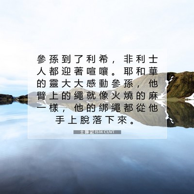 Picture 07 - 士 師 記 15:14 CUVT - 參 孫 到 了 利 希 ， 非 利 士 人 都 - Bible Verse Picture