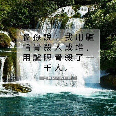 Picture 07 - 士 師 記 15:16 CUVT - 參 孫 說 ： 我 用 驢 恉 骨 殺 人 成 - Bible Verse Picture