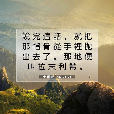 Picture 07 - 士 師 記 15:17 CUVT - 說 完 這 話 ， 就 把 那 恉 骨 從 手 - Bible Verse Picture