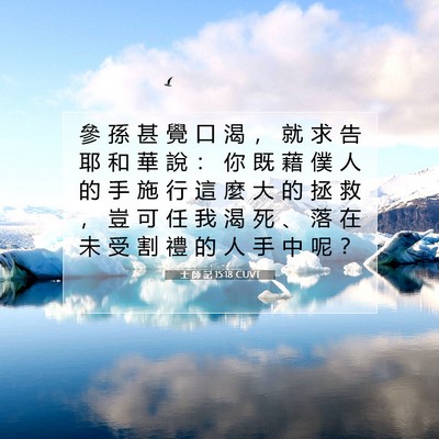 Picture 07 - 士 師 記 15:18 CUVT - 參 孫 甚 覺 口 渴 ， 就 求 告 耶 和 - Bible Verse Picture