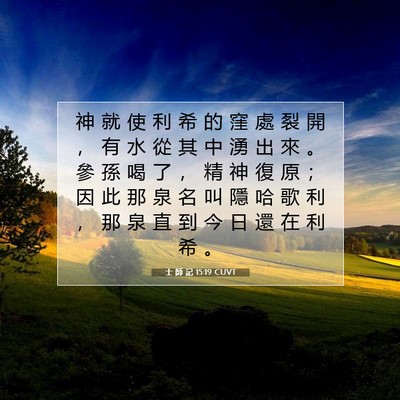 Picture 07 - 士 師 記 15:19 CUVT - 神 就 使 利 希 的 窪 處 裂 開 ， 有 - Bible Verse Picture