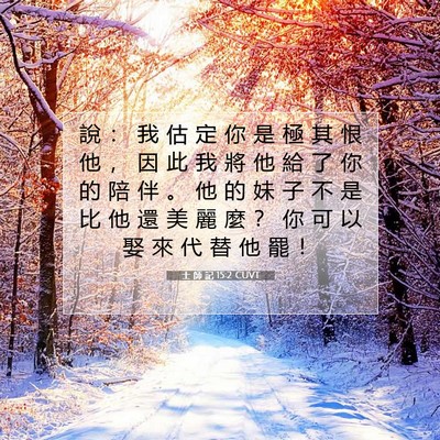 Picture 07 - 士 師 記 15:2 CUVT - 說 ： 我 估 定 你 是 極 其 恨 他 ， - Bible Verse Picture