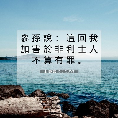 Picture 07 - 士 師 記 15:3 CUVT - 參 孫 說 ： 這 回 我 加 害 於 非 利 - Bible Verse Picture