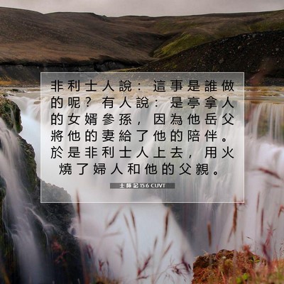 Picture 07 - 士 師 記 15:6 CUVT - 非 利 士 人 說 ： 這 事 是 誰 做 的 - Bible Verse Picture