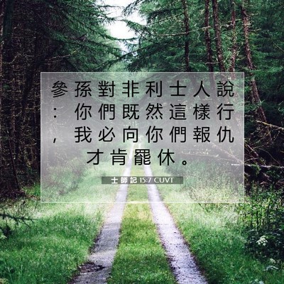Picture 07 - 士 師 記 15:7 CUVT - 參 孫 對 非 利 士 人 說 ： 你 們 既 - Bible Verse Picture