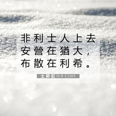 Picture 07 - 士 師 記 15:9 CUVT - 非 利 士 人 上 去 安 營 在 猶 大 ， - Bible Verse Picture