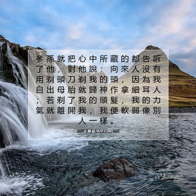 Picture 07 - 士 師 記 16:17 CUVT - 參 孫 就 把 心 中 所 藏 的 都 告 訴 - Bible Verse Picture