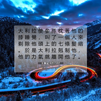 Picture 07 - 士 師 記 16:19 CUVT - 大 利 拉 使 參 孫 枕 著 他 的 膝 睡 - Bible Verse Picture