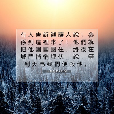 Picture 07 - 士 師 記 16:2 CUVT - 有 人 告 訴 迦 薩 人 說 ： 參 孫 到 - Bible Verse Picture