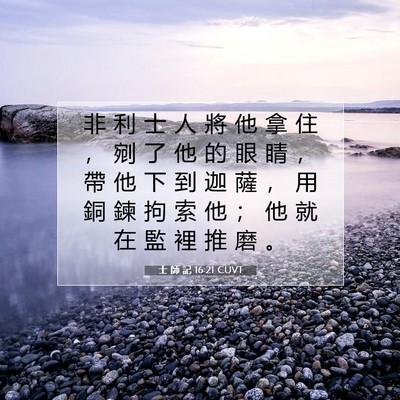 Picture 07 - 士 師 記 16:21 CUVT - 非 利 士 人 將 他 拿 住 ， 剜 了 他 - Bible Verse Picture
