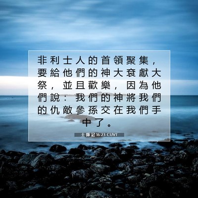 Picture 07 - 士 師 記 16:23 CUVT - 非 利 士 人 的 首 領 聚 集 ， 要 給 - Bible Verse Picture