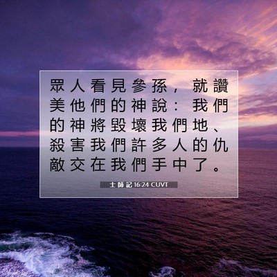 Picture 07 - 士 師 記 16:24 CUVT - 眾 人 看 見 參 孫 ， 就 讚 美 他 們 - Bible Verse Picture