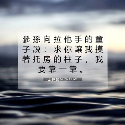 Picture 07 - 士 師 記 16:26 CUVT - 參 孫 向 拉 他 手 的 童 子 說 ： 求 - Bible Verse Picture