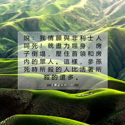 Picture 07 - 士 師 記 16:30 CUVT - 說 ： 我 情 願 與 非 利 士 人 同 死 - Bible Verse Picture