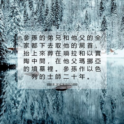 Picture 07 - 士 師 記 16:31 CUVT - 參 孫 的 弟 兄 和 他 父 的 全 家 都 - Bible Verse Picture