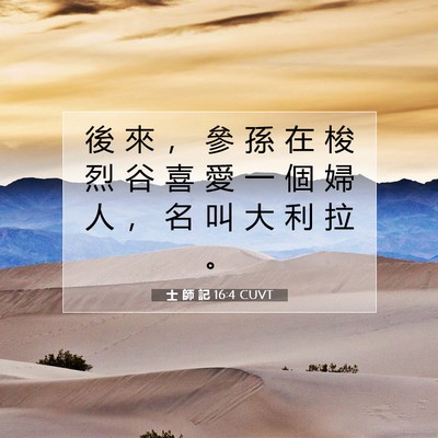 Picture 07 - 士 師 記 16:4 CUVT - 後 來 ， 參 孫 在 梭 烈 谷 喜 愛 一 - Bible Verse Picture