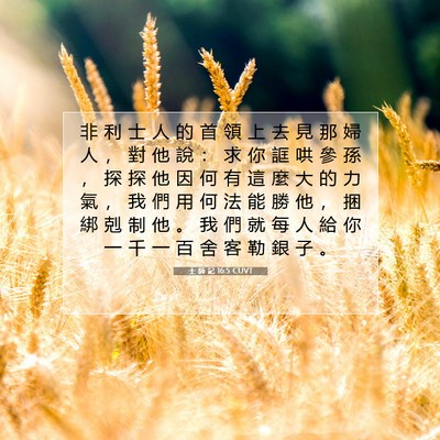 Picture 07 - 士 師 記 16:5 CUVT - 非 利 士 人 的 首 領 上 去 見 那 婦 - Bible Verse Picture