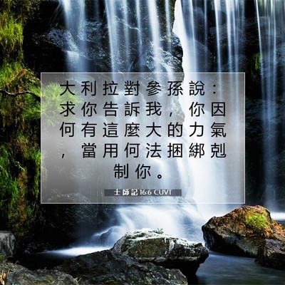 Picture 07 - 士 師 記 16:6 CUVT - 大 利 拉 對 參 孫 說 ： 求 你 告 訴 - Bible Verse Picture