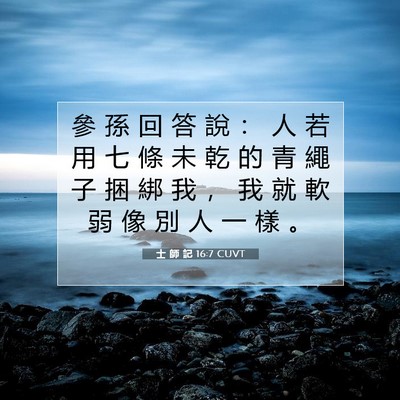 Picture 07 - 士 師 記 16:7 CUVT - 參 孫 回 答 說 ： 人 若 用 七 條 未 - Bible Verse Picture