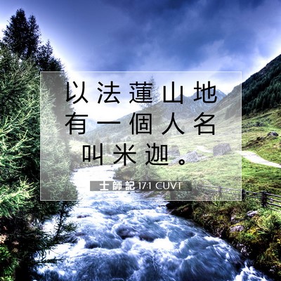 Picture 07 - 士 師 記 17:1 CUVT - 以 法 蓮 山 地 有 一 個 人 名 叫 米 - Bible Verse Picture