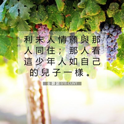Picture 07 - 士 師 記 17:11 CUVT - 利 未 人 情 願 與 那 人 同 住 ； 那 - Bible Verse Picture