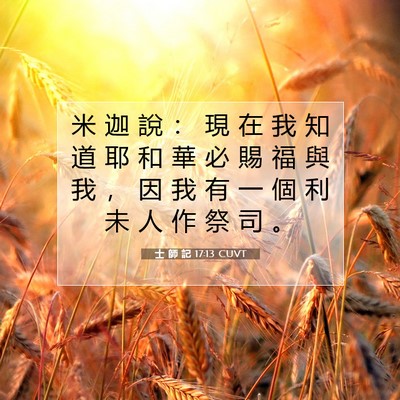 Picture 07 - 士 師 記 17:13 CUVT - 米 迦 說 ： 現 在 我 知 道 耶 和 華 - Bible Verse Picture