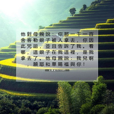 Picture 07 - 士 師 記 17:2 CUVT - 他 對 母 親 說 ： 你 那 一 千 一 百 - Bible Verse Picture