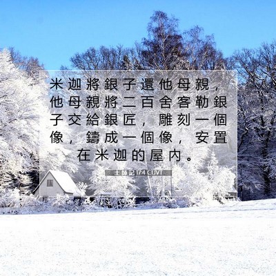 Picture 07 - 士 師 記 17:4 CUVT - 米 迦 將 銀 子 還 他 母 親 ， 他 母 - Bible Verse Picture