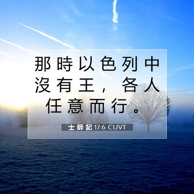 Picture 07 - 士 師 記 17:6 CUVT - 那 時 以 色 列 中 沒 有 王 ， 各 人 - Bible Verse Picture