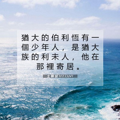 Picture 07 - 士 師 記 17:7 CUVT - 猶 大 的 伯 利 恆 有 一 個 少 年 人 - Bible Verse Picture