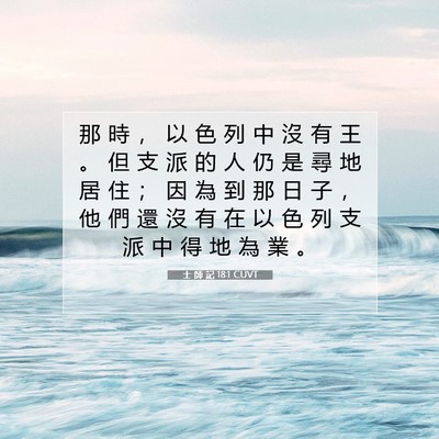 Picture 07 - 士 師 記 18:1 CUVT - 那 時 ， 以 色 列 中 沒 有 王 。 但 - Bible Verse Picture