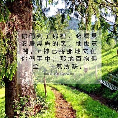 Picture 07 - 士 師 記 18:10 CUVT - 你 們 到 了 那 裡 ， 必 看 見 安 居 - Bible Verse Picture