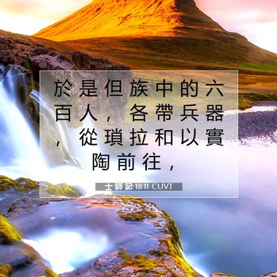 Picture 07 - 士 師 記 18:11 CUVT - 於 是 但 族 中 的 六 百 人 ， 各 帶 - Bible Verse Picture