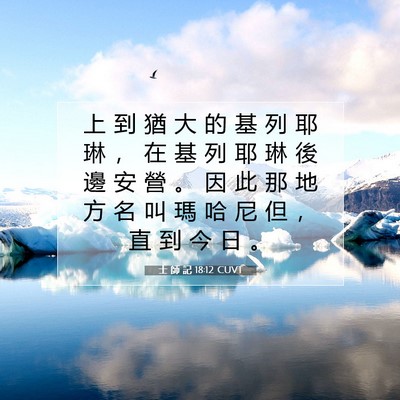 Picture 07 - 士 師 記 18:12 CUVT - 上 到 猶 大 的 基 列 耶 琳 ， 在 基 - Bible Verse Picture