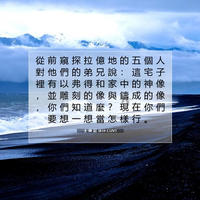 Picture 07 - 士 師 記 18:14 CUVT - 從 前 窺 探 拉 億 地 的 五 個 人 對 - Bible Verse Picture