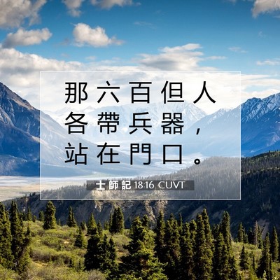 Picture 07 - 士 師 記 18:16 CUVT - 那 六 百 但 人 各 帶 兵 器 ， 站 在 - Bible Verse Picture
