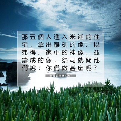 Picture 07 - 士 師 記 18:18 CUVT - 那 五 個 人 進 入 米 迦 的 住 宅 ， - Bible Verse Picture