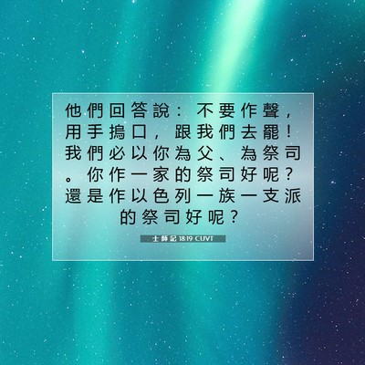 Picture 07 - 士 師 記 18:19 CUVT - 他 們 回 答 說 ： 不 要 作 聲 ， 用 - Bible Verse Picture