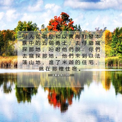Picture 07 - 士 師 記 18:2 CUVT - 但 人 從 瑣 拉 和 以 實 陶 打 發 本 - Bible Verse Picture