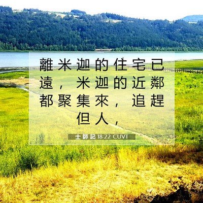 Picture 07 - 士 師 記 18:22 CUVT - 離 米 迦 的 住 宅 已 遠 ， 米 迦 的 - Bible Verse Picture