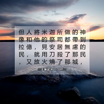 Picture 07 - 士 師 記 18:27 CUVT - 但 人 將 米 迦 所 做 的 神 像 和 他 - Bible Verse Picture
