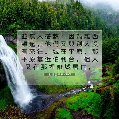 Picture 07 - 士 師 記 18:28 CUVT - 並 無 人 搭 救 ； 因 為 離 西 頓 遠 - Bible Verse Picture